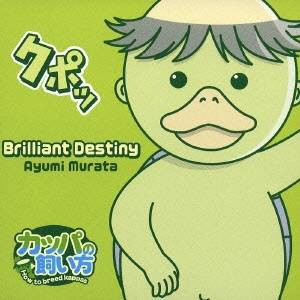 村田あゆみ／Brilliant Destiny 【CD】