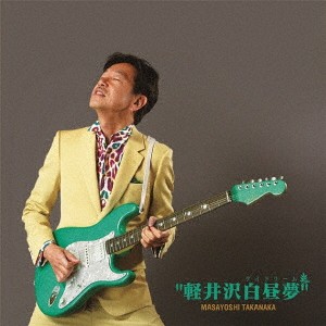 高中正義／軽井沢白昼夢 【CD】