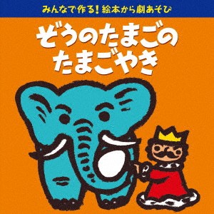 (童謡／唱歌)／みんなで作る！絵本から劇あそび ぞうのたまごのたまごやき 【CD】