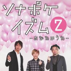 ソナーポケット／ソナポケイズム 2 〜あなたのうた〜 【CD】