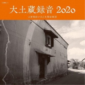 山田参助とG.C.R.管絃楽団／大土蔵録音 2020 【CD】