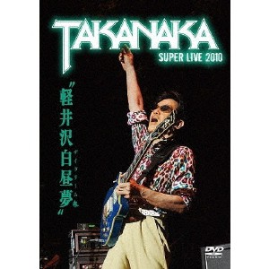 軽井沢白昼夢〜SUPER LIVE 2010〜 【DVD】