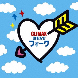 (V.A.)／クライマックス 〜BESTフォーク〜 【CD】