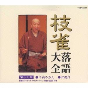 桂枝雀／枝雀落語大全 【第十七集】 千両みかん／首提灯 【CD】