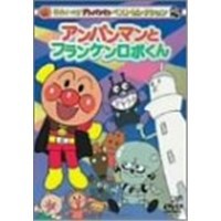 それいけ！アンパンマン ベストセレクション それいけ！アンパンマン アンパンマンとフランケンロボくん 【DVD】