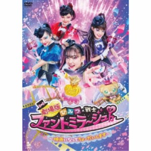 劇場版 ひみつ×戦士 ファントミラージュ！〜映画になってちょーだいします〜 【DVD】