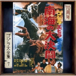 佐藤勝／ゴジラ・エビラ・モスラ 南海の大決闘 オリジナル・サウンドトラック／70周年記念リマスター 【CD】