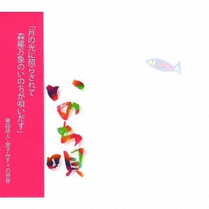 Luna Luna／いのち唄 【CD】