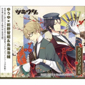 鳥海浩輔／ツキウタ。シリーズ「デュエットCD(ゆうゆ×年長組2)・ハジマリノハル」 【CD】