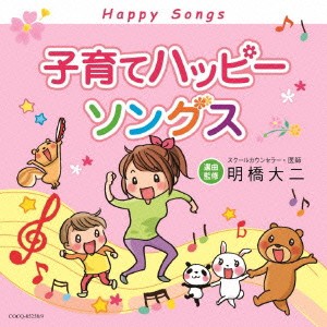 (童謡／唱歌)／子育てハッピーソングス 【CD】