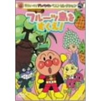 それいけ！アンパンマン ベストセレクション それいけ！アンパンマン フルーツ島をすくえ！ 【DVD】