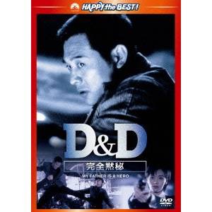 D＆D 完全黙秘 【DVD】