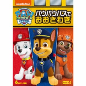 パウ・パトロール シーズン3 パウパウバスでおおさわぎ 【DVD】