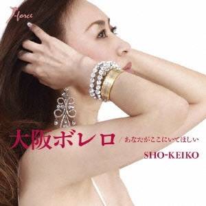SHO-KEIKO／大阪ボレロ c／wあなたがここにいてほしい 【CD】