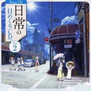 (ドラマCD)／日常の日めくりCD その2 【CD】