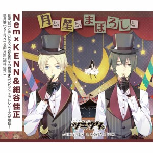 細谷佳正／ツキウタ。シリーズ「デュエットCD(Nem×年中組2)・月と、星と、まぼろしと」 【CD】