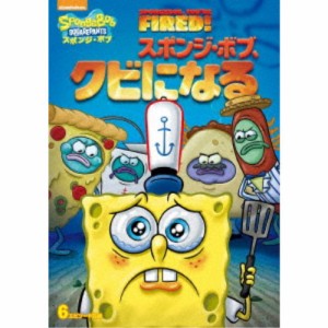 スポンジ・ボブ スポンジ・ボブ、クビになる 【DVD】