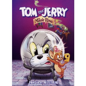 トムとジェリー 魔法の指輪 【DVD】