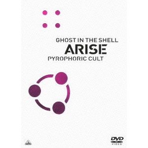 攻殻機動隊ARISE PYROPHORIC CULT 【DVD】