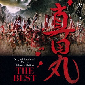 服部隆之／NHK大河ドラマ 真田丸 オリジナル・サウンドトラック THE BEST 【CD】