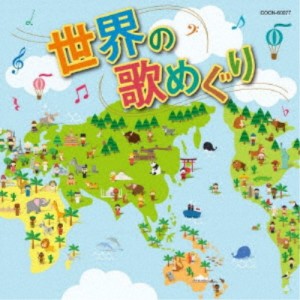 (ワールド・ミュージック)／世界の歌めぐり 【CD】