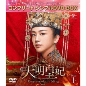 大明皇妃 -Empress of the Ming- BOX1 ＜コンプリート・シンプルDVD-BOX＞ (期間限定) 【DVD】