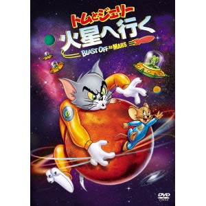 トムとジェリー 火星へ行く 【DVD】