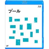 プール 【Blu-ray】