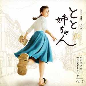 遠藤浩二／NHK連続テレビ小説 とと姉ちゃん オリジナル・サウンドトラック Vol.1 【CD】