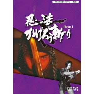 忍法かげろう斬り DVD-BOX 1 【DVD】