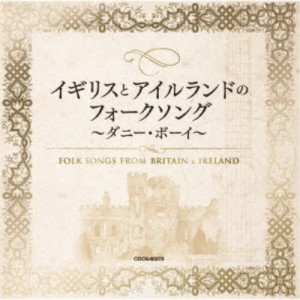 (V.A.)／イギリスとアイルランドのフォークソング 〜ダニー・ボーイ〜 【CD】