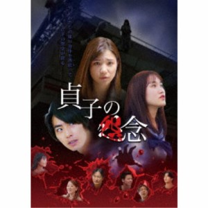 貞子の怨念 【DVD】