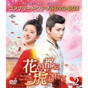 花の都に虎(とら)われて〜The Romance of Tiger and Rose〜 BOX2 ＜コンプリート・シンプルDVD-BOX＞ (期間限定) 【DVD】