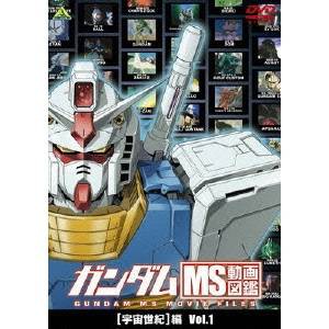 ガンダム Ms動画図鑑 宇宙世紀 編 Vol 1 Dvd の通販はau Pay マーケット ハピネット オンライン