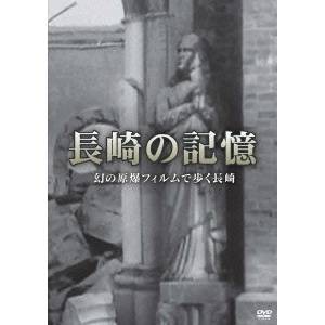 長崎の記憶 幻の原爆フィルムで歩く長崎 【DVD】