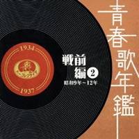 (オムニバス)／青春歌年鑑 戦前編 2 昭和9年〜12年 【CD】