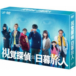 視覚探偵 日暮旅人 DVD-BOX 【DVD】