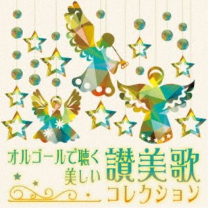 (オルゴール)／オルゴールで聴く 美しい讃美歌コレクション 【CD】