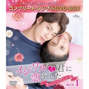 イジワルな君に恋をした〜Sweet First Love〜 BOX1 ＜コンプリート・シンプルDVD-BOX＞ (期間限定) 【DVD】