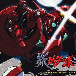 オリジナル サウンドトラック アニメ 新ゲッターロボ オリジナルサウンドトラックvol 1 Cd の通販はau Pay マーケット ハピネット オンライン