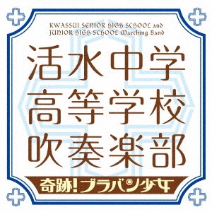 活水中学・高等学校吹奏楽部／奇跡！ブラバン少女 【CD】