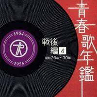 (オムニバス)／青春歌年鑑 戦後編 4 昭和29年〜30年 【CD】