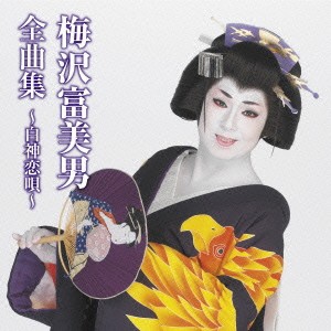 梅沢富美男／梅沢富美男全曲集〜白神恋唄〜 【CD】