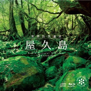 (ヒーリング)／世界自然遺産「屋久島」 【CD+Blu-ray】