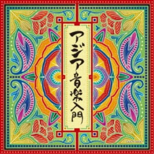 (ワールド・ミュージック)／アジア音楽入門 【CD】