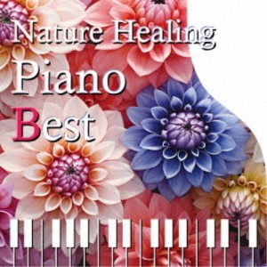 青木しんたろう／Nature Healing Piano BEST 〜カフェで静かに聴くピアノと自然音〜 【CD】