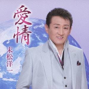 末松洋一／愛情／九州 【CD】