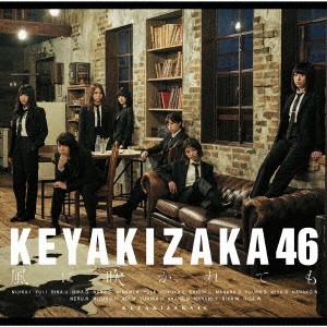 欅坂46／風に吹かれても 【CD】