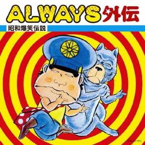 (オムニバス)／ALWAYS外伝 昭和爆笑伝説 【CD】