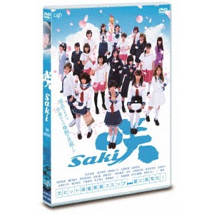 映画「咲 -Saki-」 【DVD】